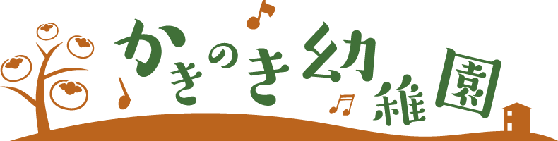 かきのき幼稚園 | 学校法人 穂徳学園